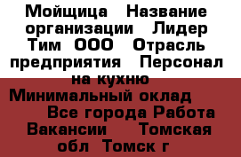 Мойщица › Название организации ­ Лидер Тим, ООО › Отрасль предприятия ­ Персонал на кухню › Минимальный оклад ­ 31 350 - Все города Работа » Вакансии   . Томская обл.,Томск г.